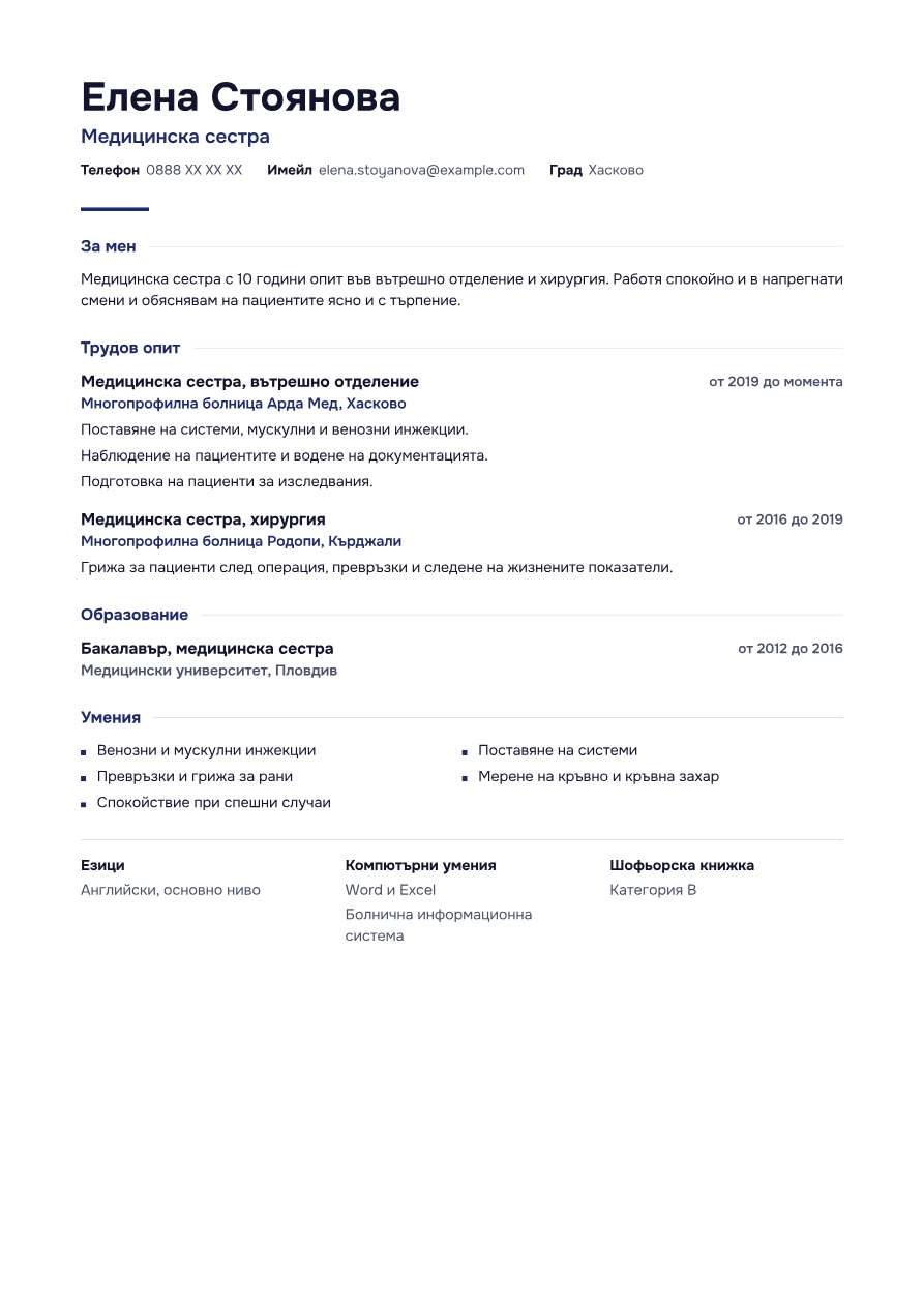 Пример: CV за медицинска сестра