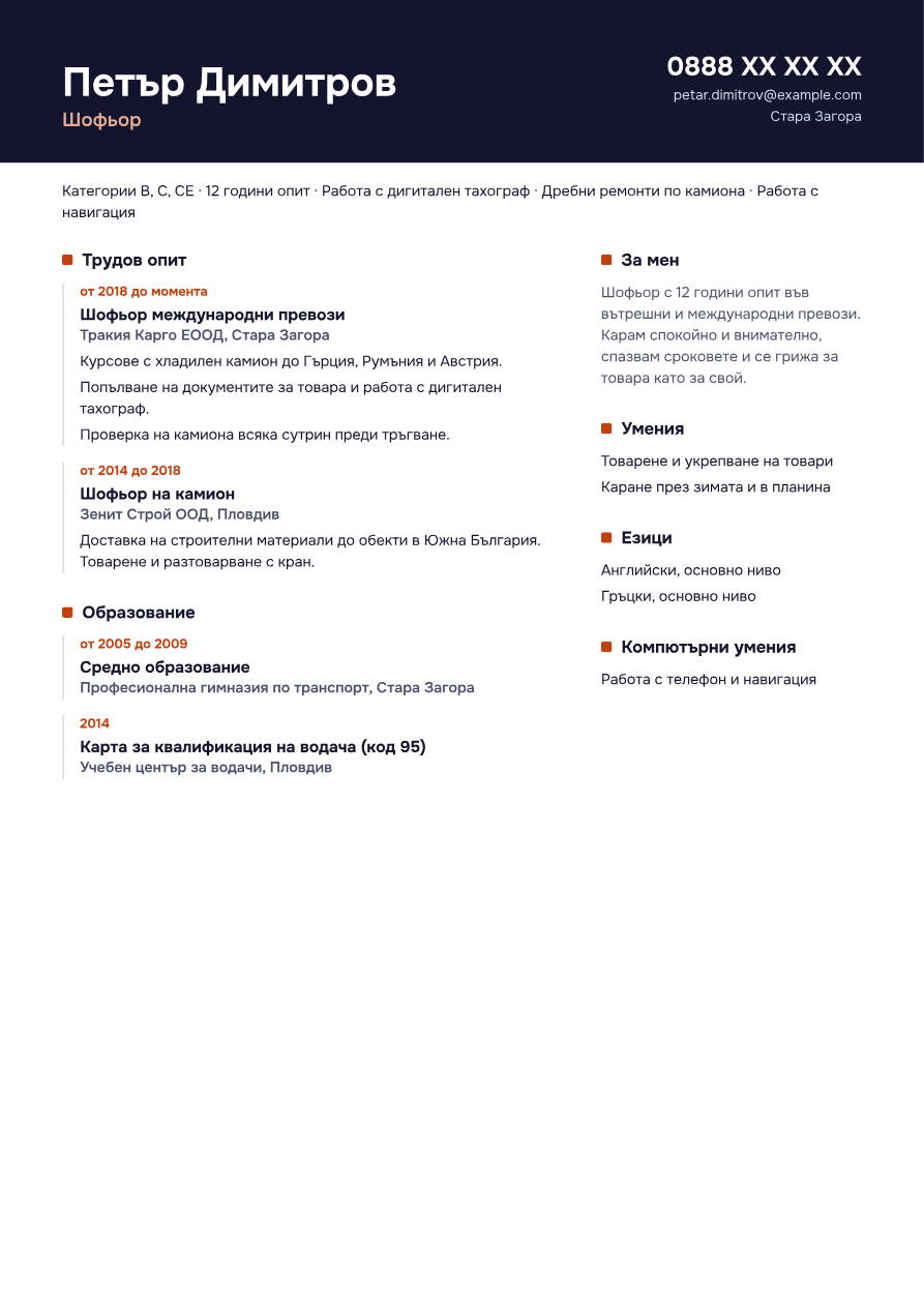 Пример: CV за шофьор