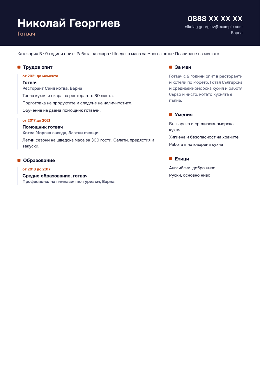 Пример: CV за готвач