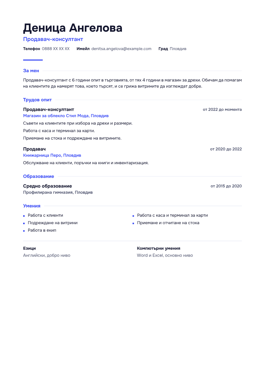 Пример: CV за продавач консултант