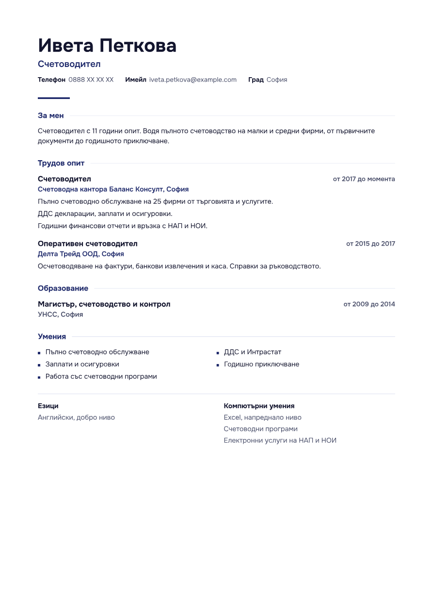 Пример: CV за счетоводител