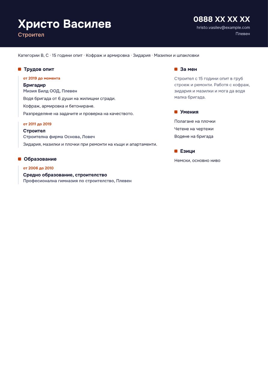 Пример: CV за строител