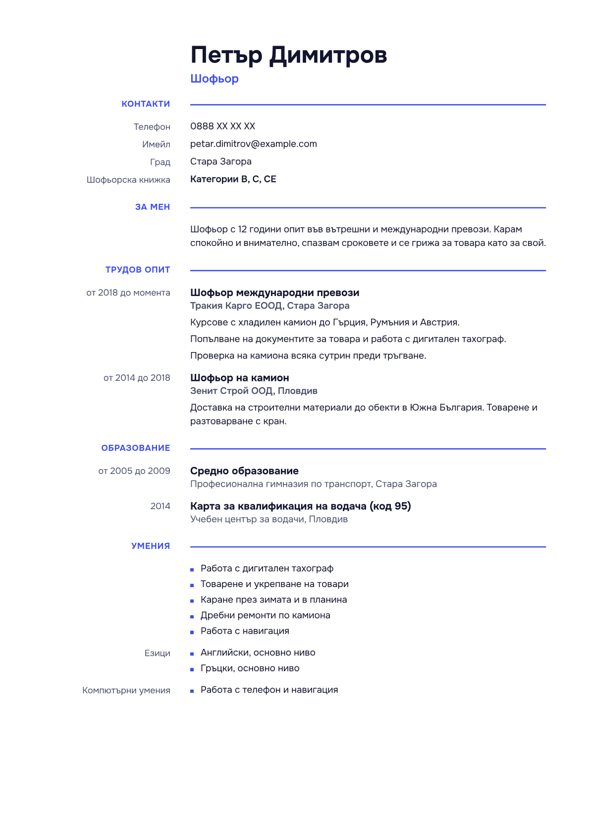 Пример за CV във вид „Европейски“