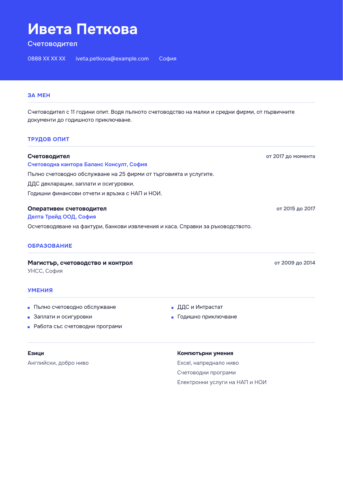 Пример за CV във вид „Класически“