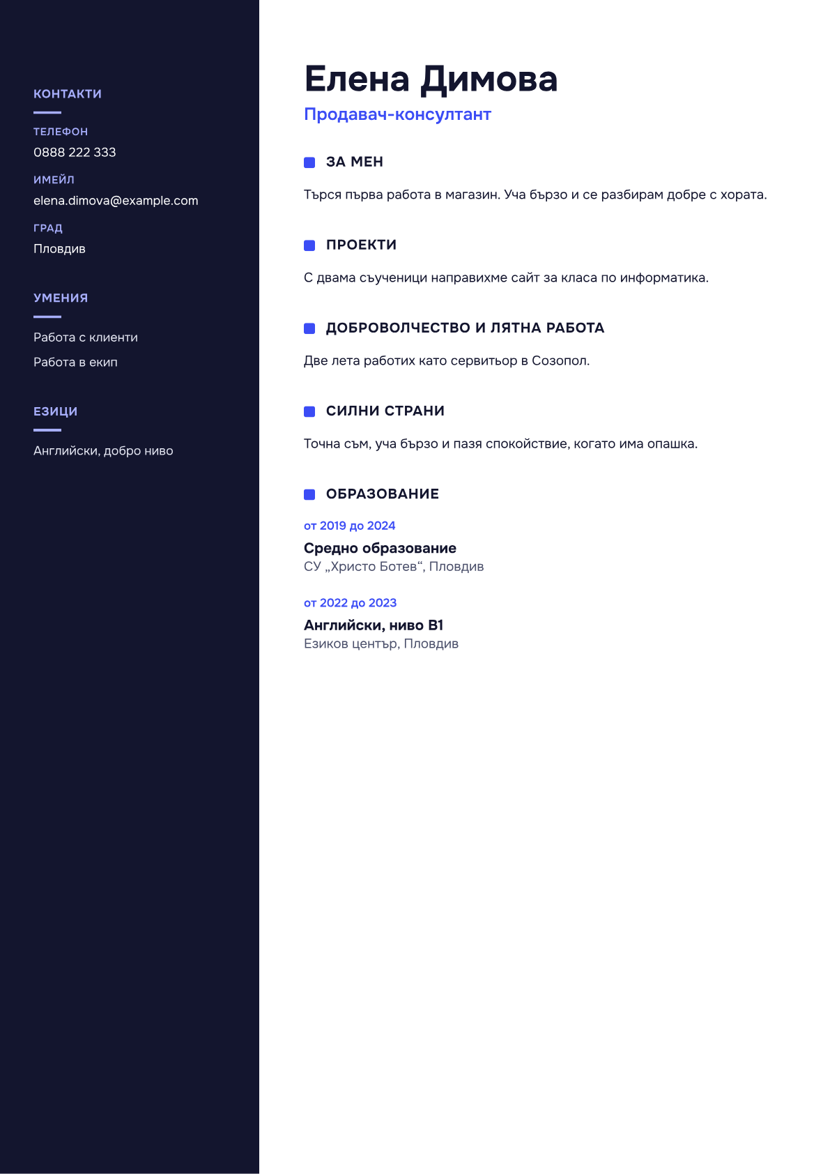 Пример за CV във вид „Модерен“