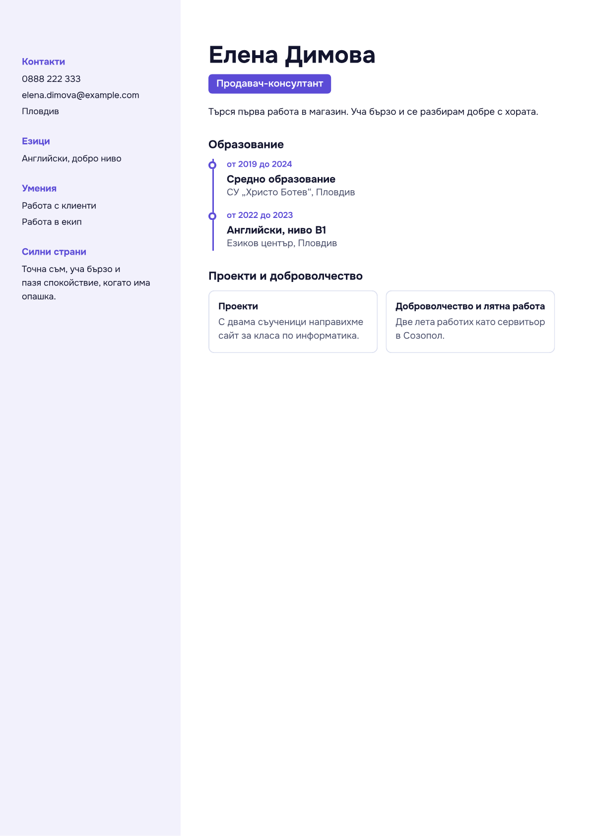 Пример за CV във вид „Старт“