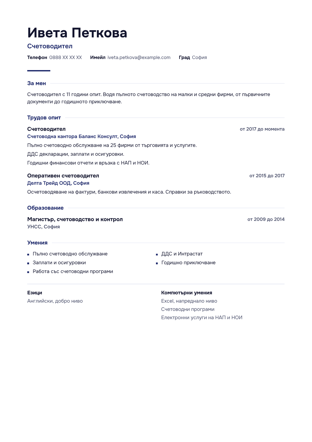 Пример за CV във вид „Ясен“